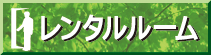 レンタルルームインフォメーション